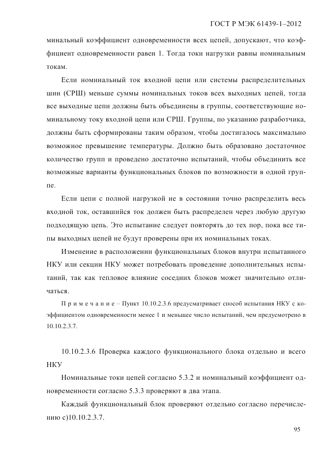 ГОСТ Р МЭК  61439-1-2012, страница 105