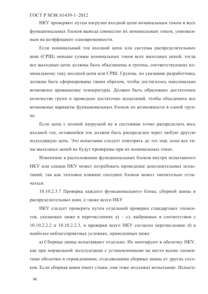 ГОСТ Р МЭК  61439-1-2012, страница 106