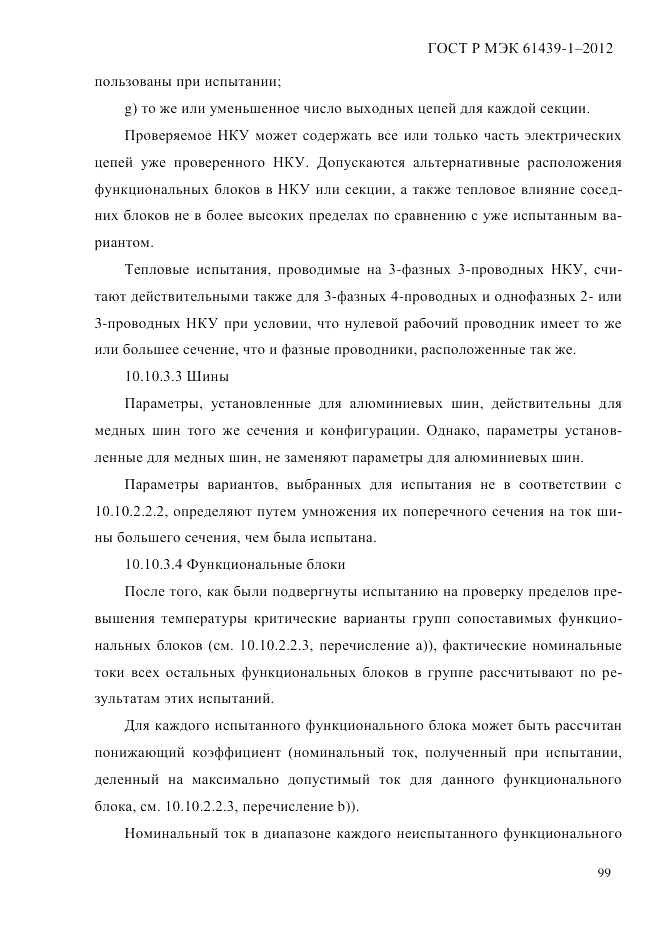 ГОСТ Р МЭК  61439-1-2012, страница 109