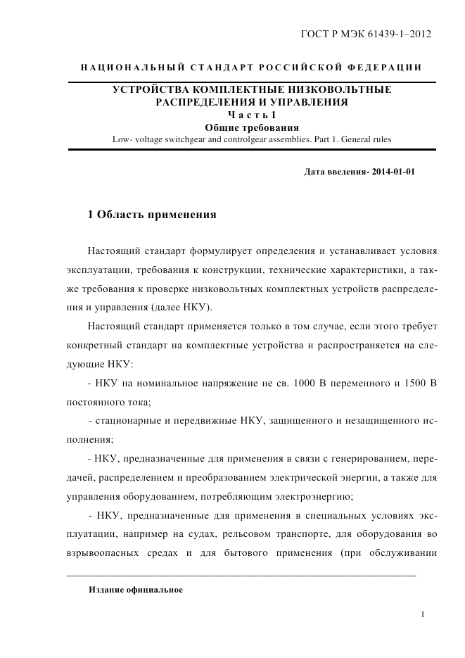 ГОСТ Р МЭК  61439-1-2012, страница 11