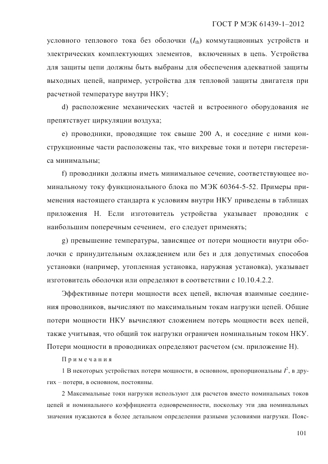ГОСТ Р МЭК  61439-1-2012, страница 111