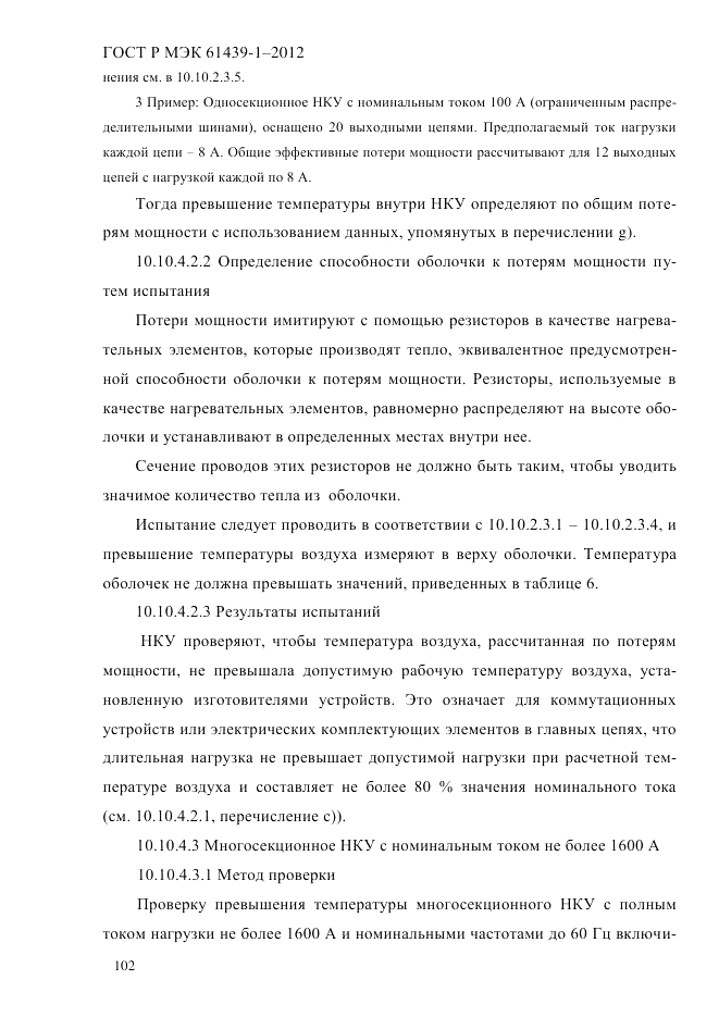 ГОСТ Р МЭК  61439-1-2012, страница 112