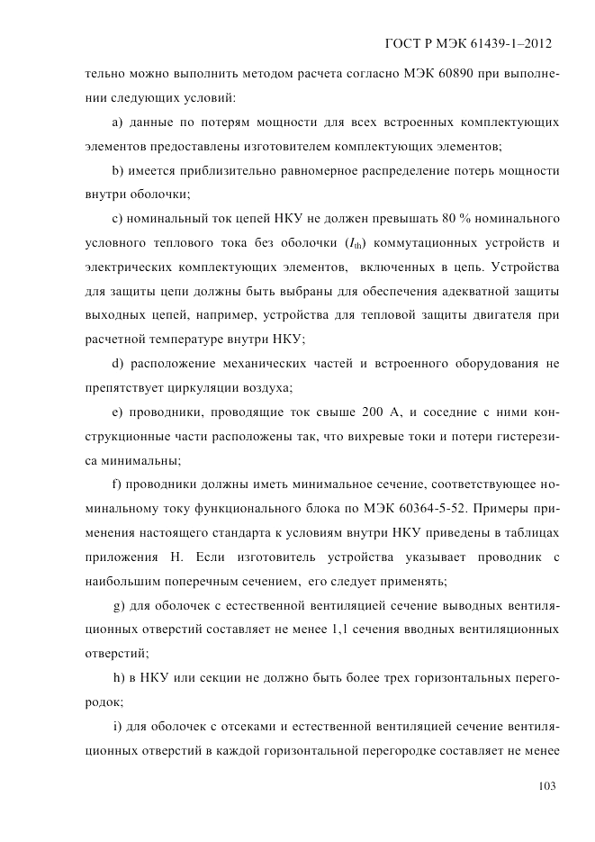 ГОСТ Р МЭК  61439-1-2012, страница 113