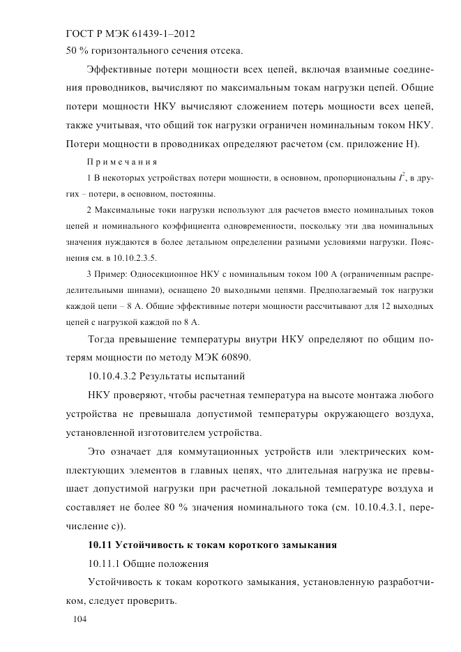 ГОСТ Р МЭК  61439-1-2012, страница 114