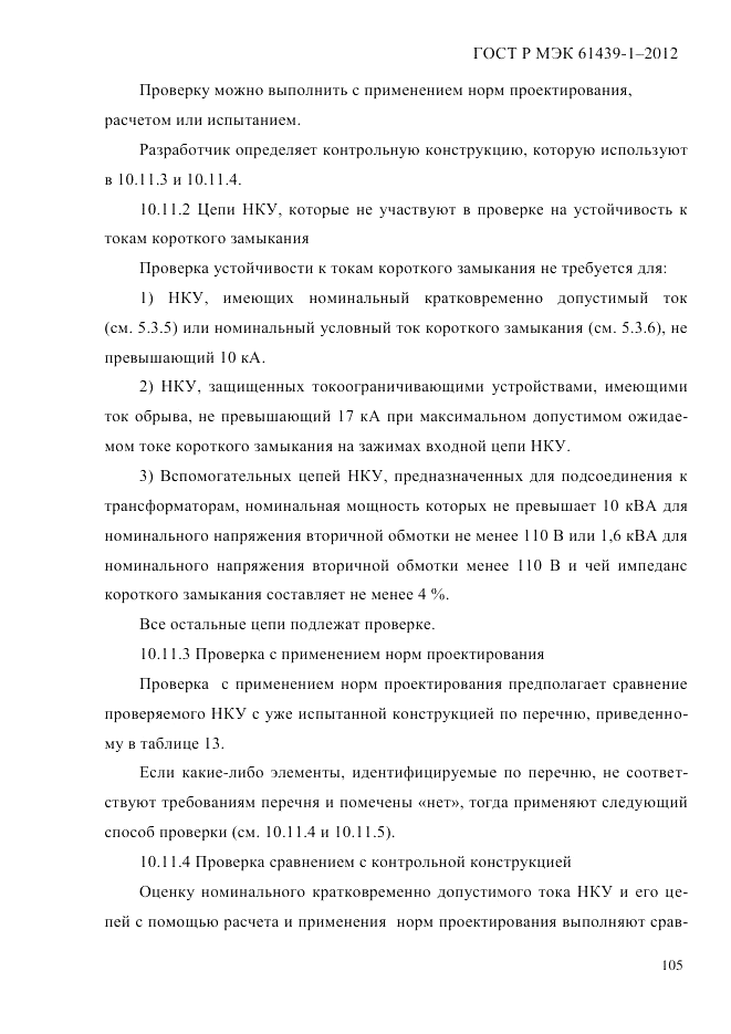 ГОСТ Р МЭК  61439-1-2012, страница 115
