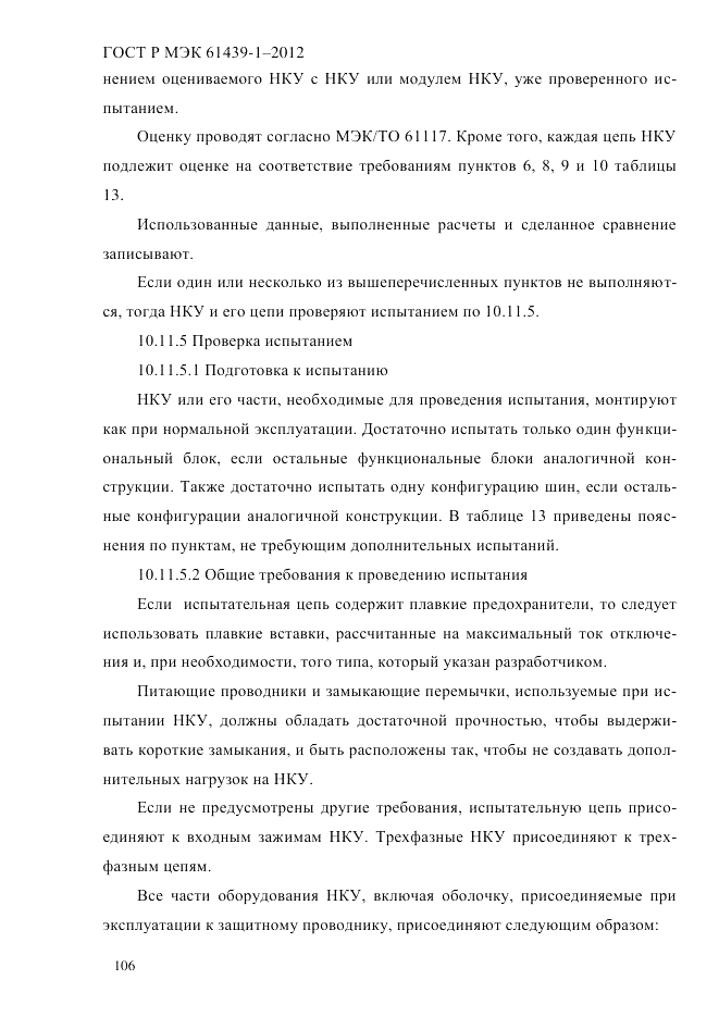 ГОСТ Р МЭК  61439-1-2012, страница 116