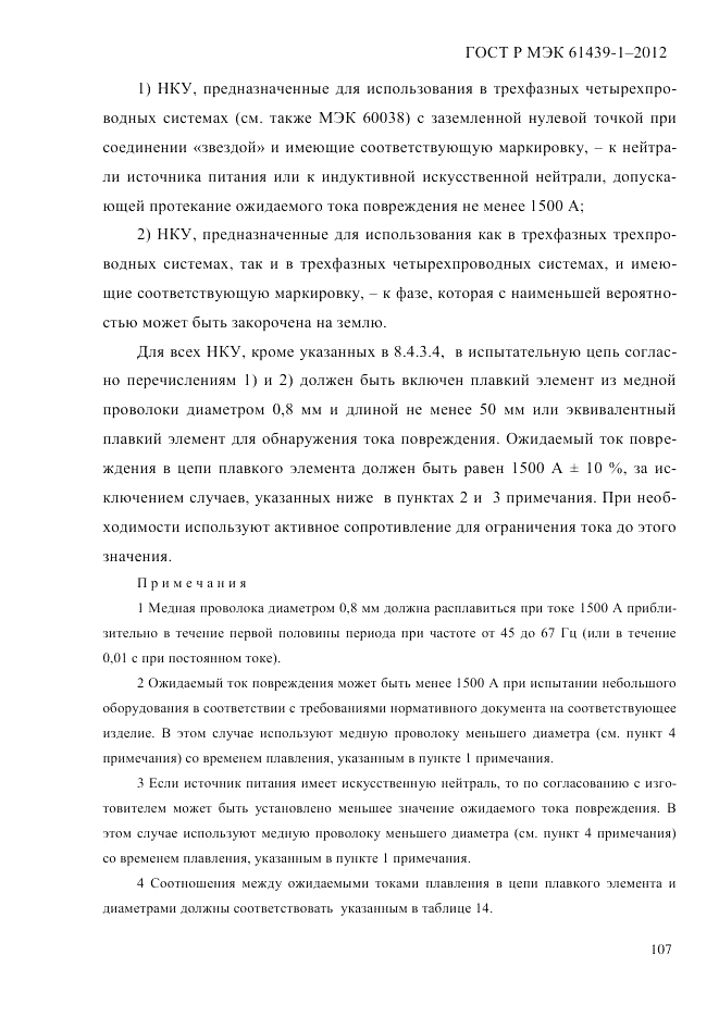 ГОСТ Р МЭК  61439-1-2012, страница 117