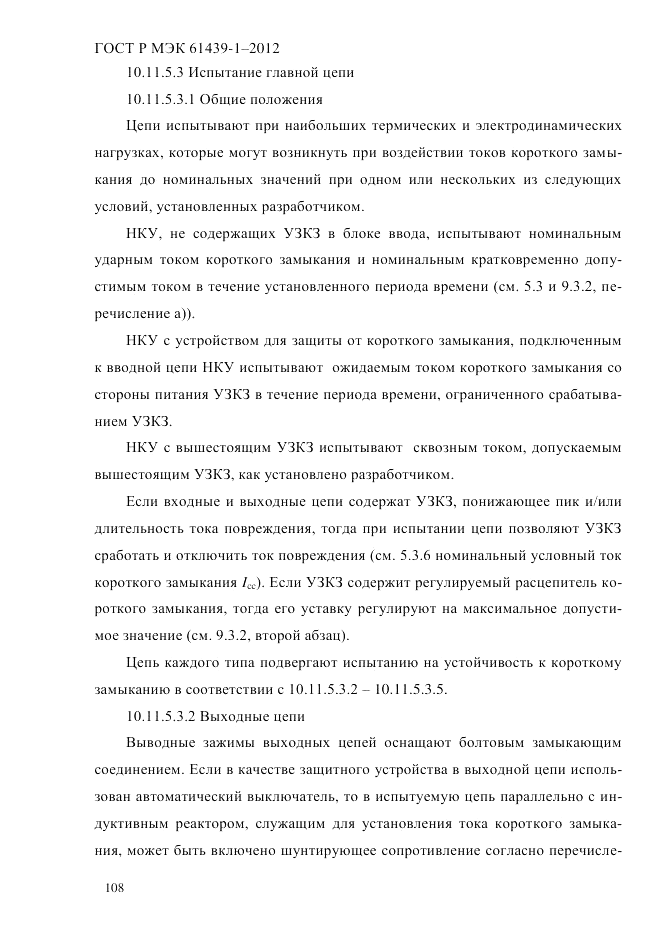 ГОСТ Р МЭК  61439-1-2012, страница 118