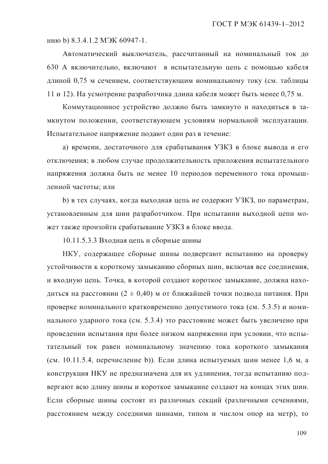 ГОСТ Р МЭК  61439-1-2012, страница 119