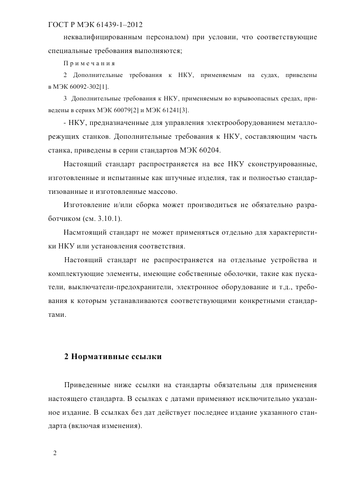 ГОСТ Р МЭК  61439-1-2012, страница 12