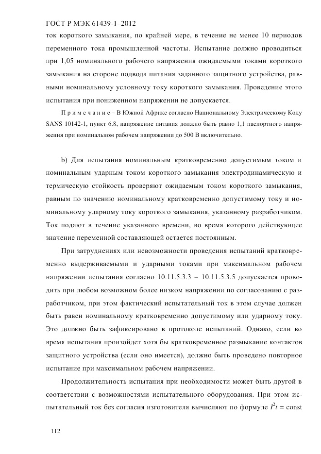 ГОСТ Р МЭК  61439-1-2012, страница 122