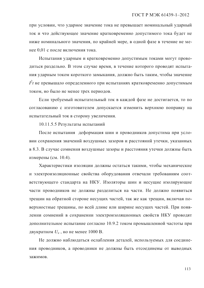 ГОСТ Р МЭК  61439-1-2012, страница 123