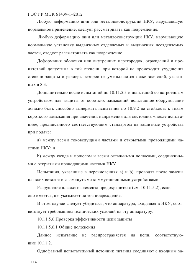 ГОСТ Р МЭК  61439-1-2012, страница 124