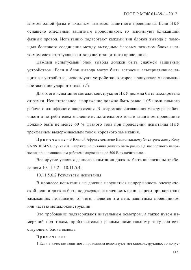 ГОСТ Р МЭК  61439-1-2012, страница 125