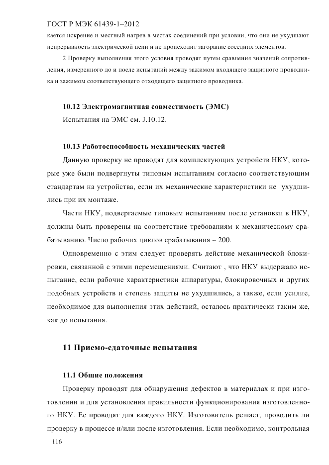 ГОСТ Р МЭК  61439-1-2012, страница 126