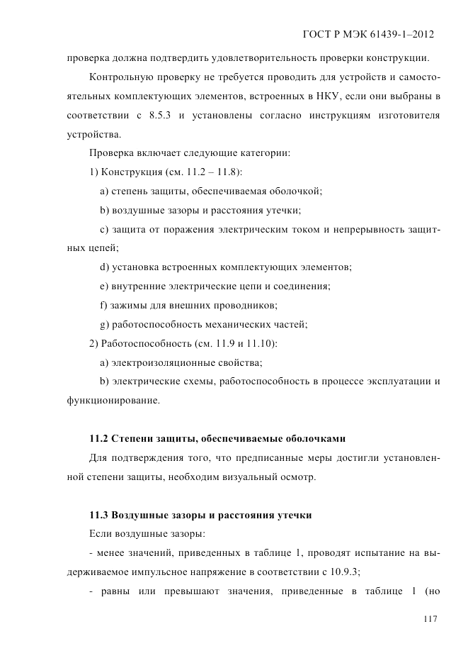 ГОСТ Р МЭК  61439-1-2012, страница 127