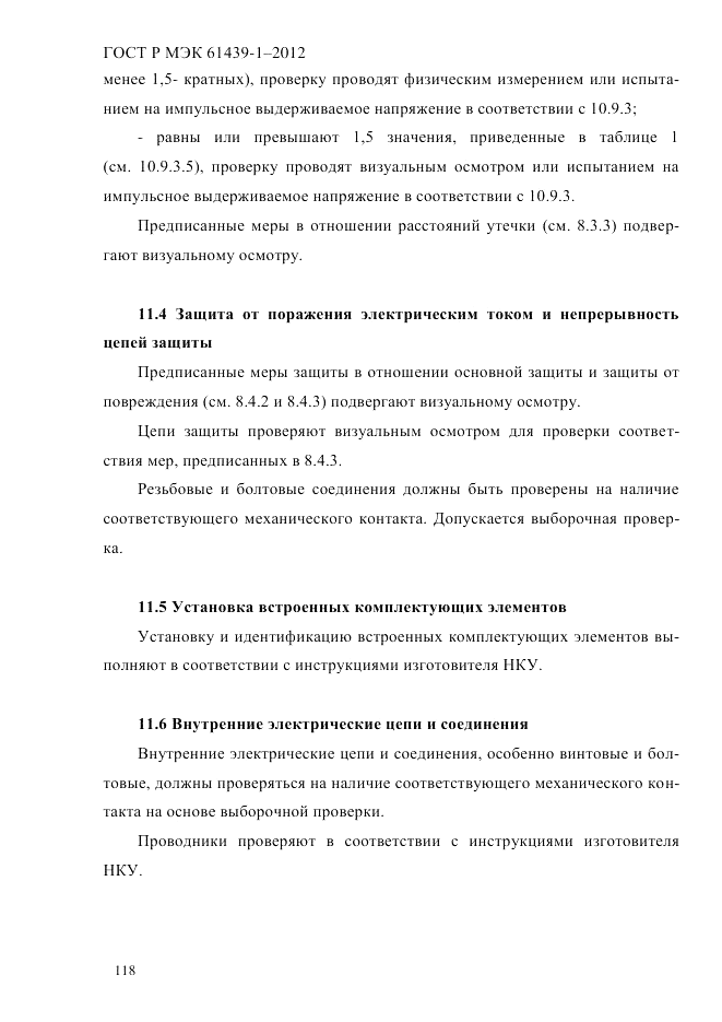 ГОСТ Р МЭК  61439-1-2012, страница 128