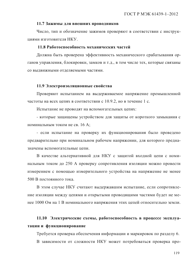 ГОСТ Р МЭК  61439-1-2012, страница 129