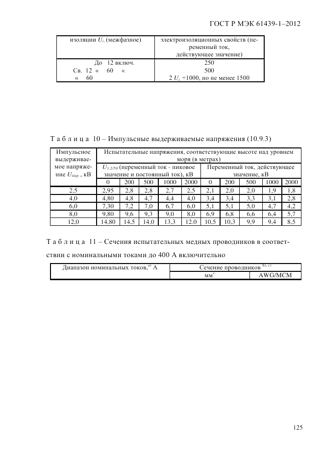 ГОСТ Р МЭК  61439-1-2012, страница 135
