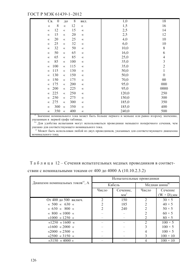 ГОСТ Р МЭК  61439-1-2012, страница 136