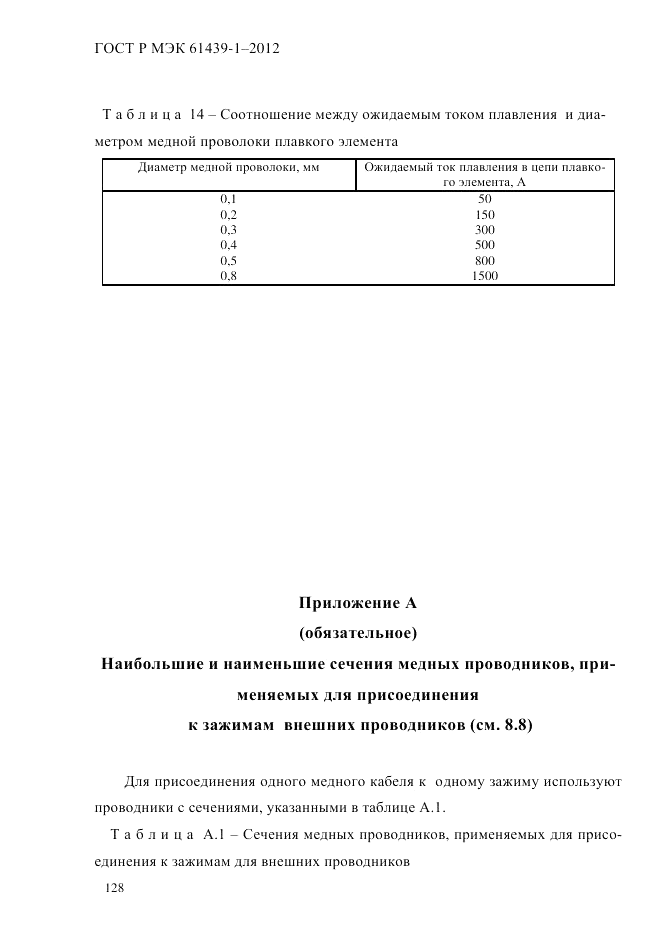 ГОСТ Р МЭК  61439-1-2012, страница 138