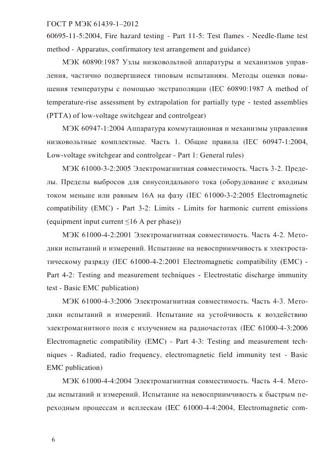 ГОСТ Р МЭК  61439-1-2012, страница 16