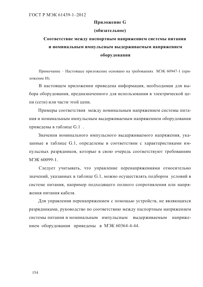 ГОСТ Р МЭК  61439-1-2012, страница 164