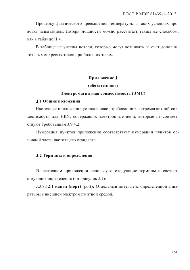 ГОСТ Р МЭК  61439-1-2012, страница 171