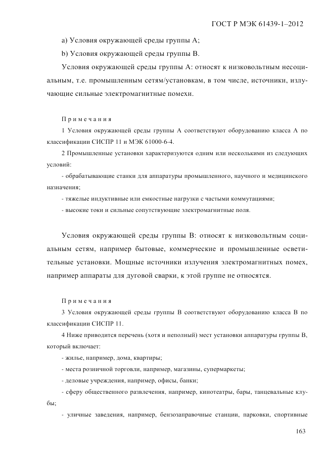 ГОСТ Р МЭК  61439-1-2012, страница 173