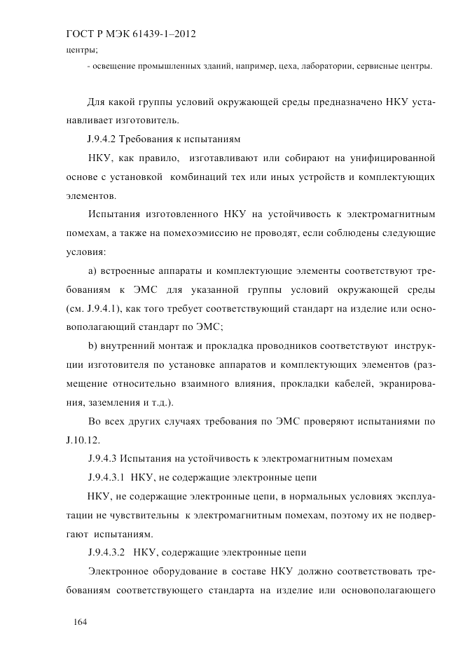 ГОСТ Р МЭК  61439-1-2012, страница 174
