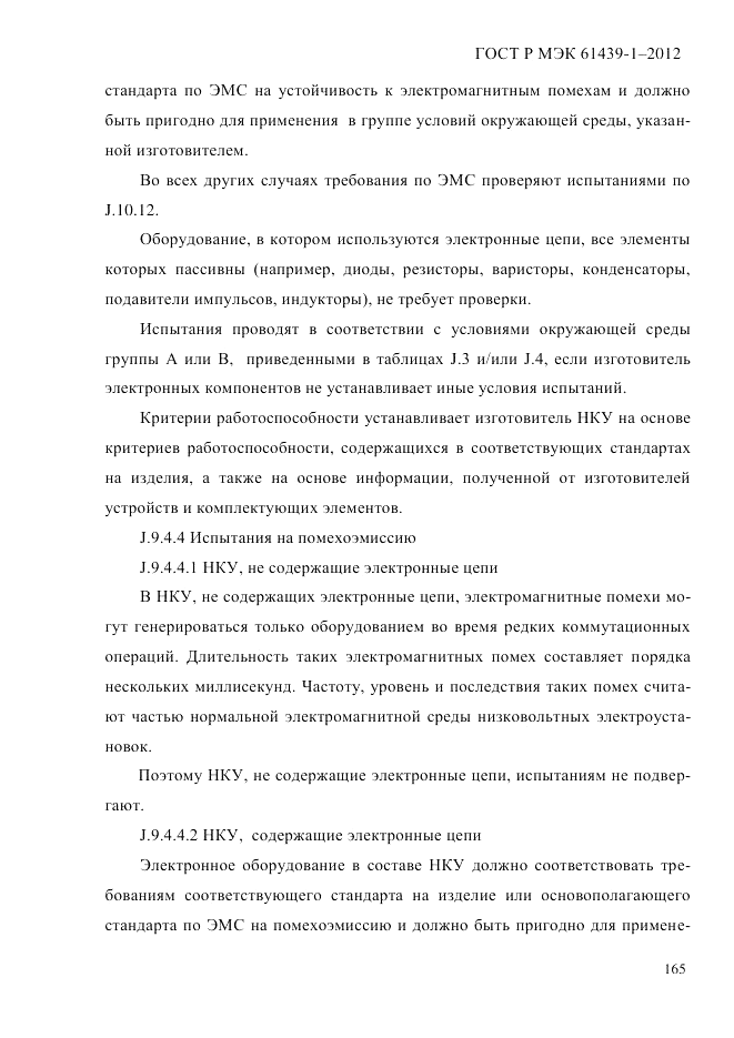 ГОСТ Р МЭК  61439-1-2012, страница 175