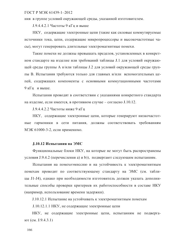 ГОСТ Р МЭК  61439-1-2012, страница 176