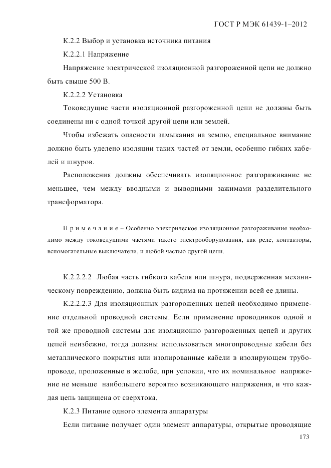 ГОСТ Р МЭК  61439-1-2012, страница 183