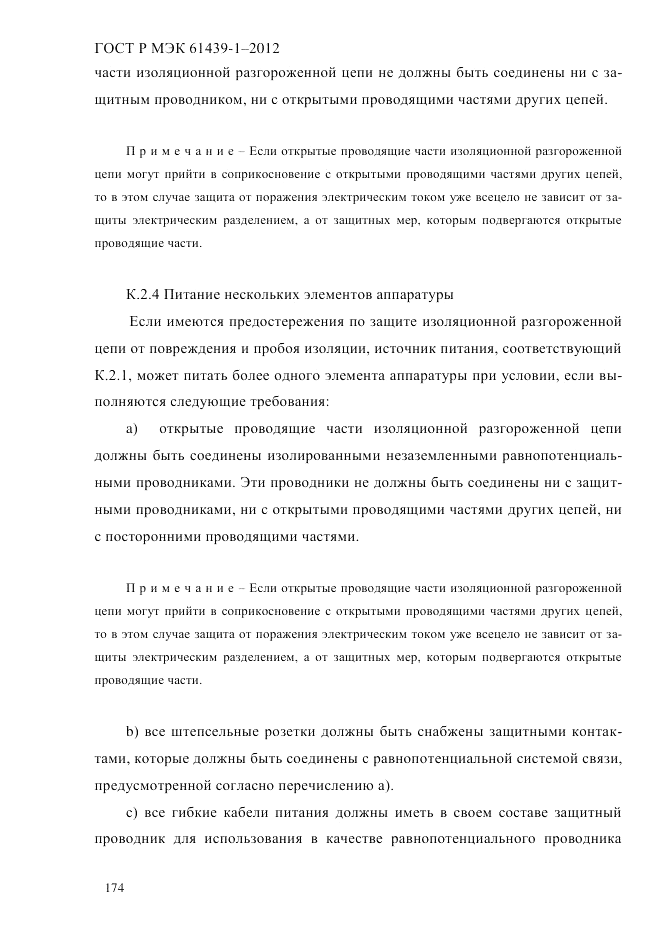 ГОСТ Р МЭК  61439-1-2012, страница 184