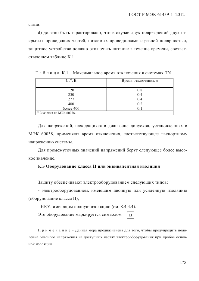 ГОСТ Р МЭК  61439-1-2012, страница 185