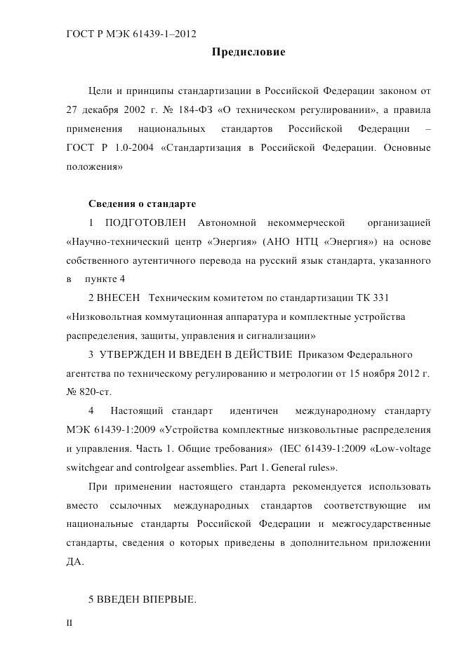 ГОСТ Р МЭК  61439-1-2012, страница 2
