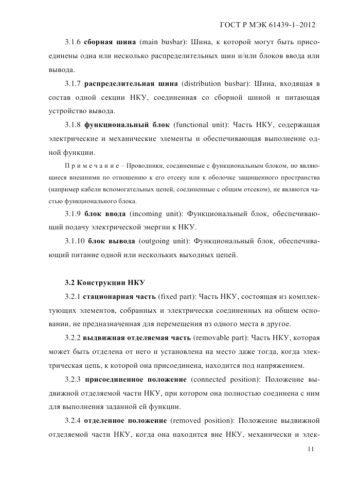 ГОСТ Р МЭК  61439-1-2012, страница 21