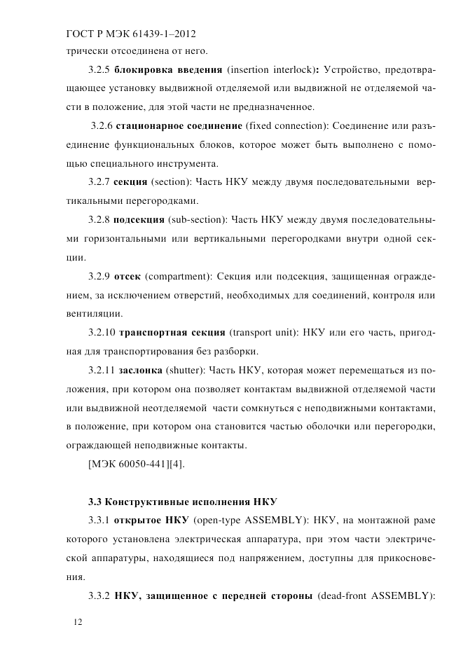 ГОСТ Р МЭК  61439-1-2012, страница 22