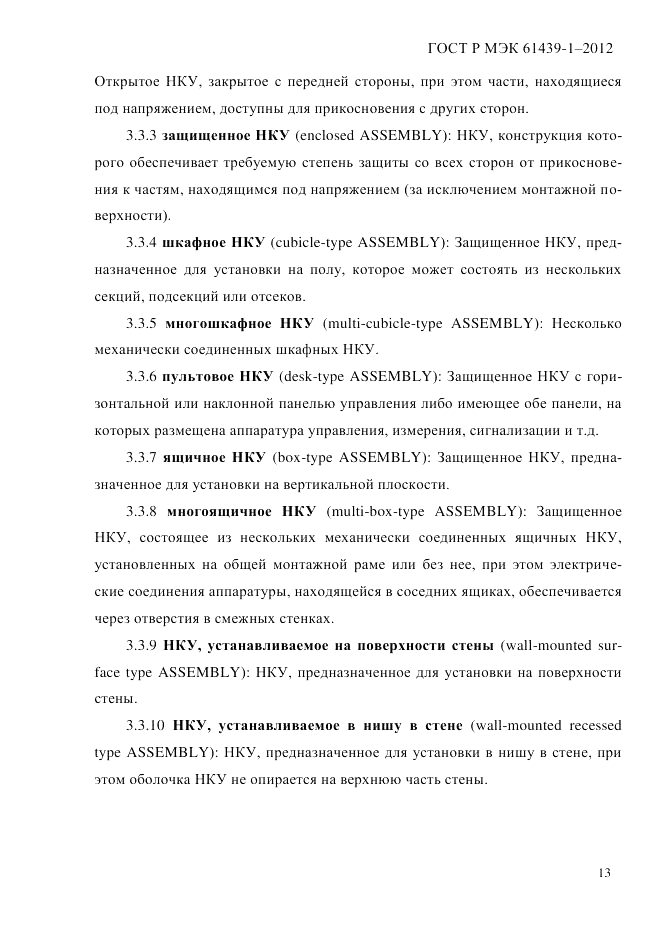 ГОСТ Р МЭК  61439-1-2012, страница 23