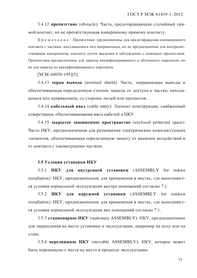 ГОСТ Р МЭК  61439-1-2012, страница 25