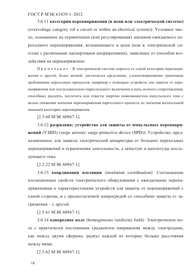ГОСТ Р МЭК  61439-1-2012, страница 28