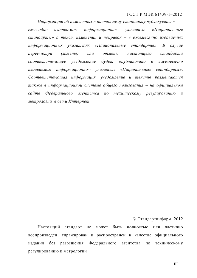 ГОСТ Р МЭК  61439-1-2012, страница 3