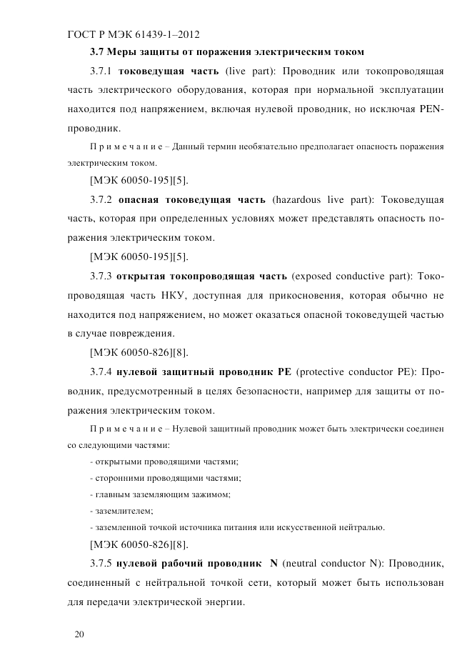 ГОСТ Р МЭК  61439-1-2012, страница 30