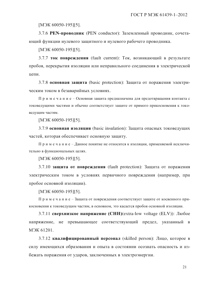 ГОСТ Р МЭК  61439-1-2012, страница 31