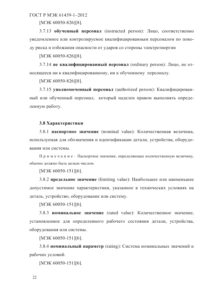 ГОСТ Р МЭК  61439-1-2012, страница 32