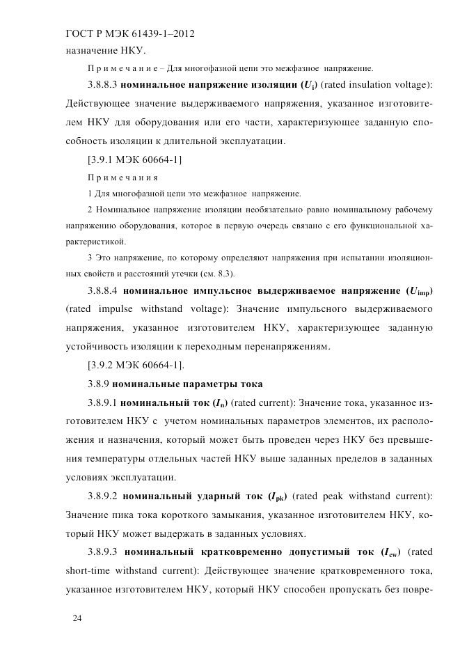 ГОСТ Р МЭК  61439-1-2012, страница 34