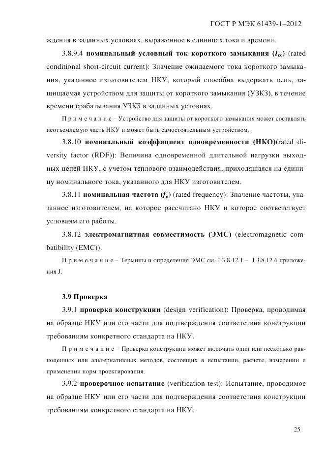 ГОСТ Р МЭК  61439-1-2012, страница 35