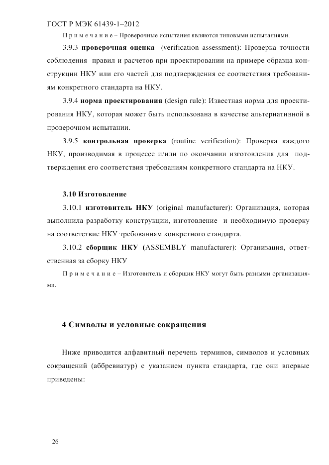 ГОСТ Р МЭК  61439-1-2012, страница 36