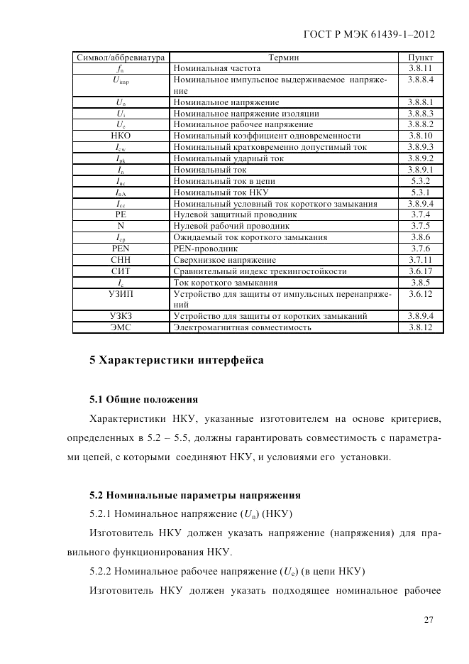 ГОСТ Р МЭК  61439-1-2012, страница 37