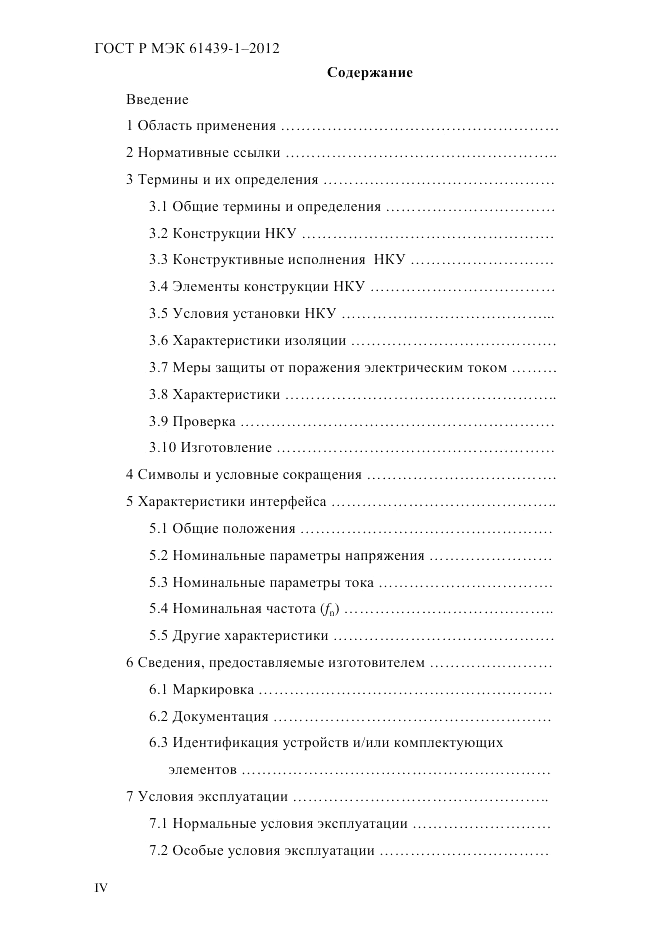 ГОСТ Р МЭК  61439-1-2012, страница 4